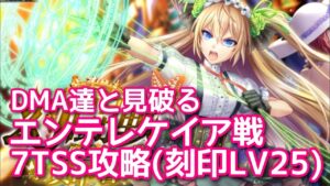 【黒猫のウィズ】幻闘戦　DMA達と見破るエンテレケイア戦7TSS攻略(刻印LV25)