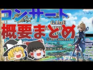 【黒猫のウィズ】GSJ×黒ウィズコンサートの概要などを解説【ゆっくり解説】〖n秒解説〗