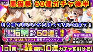 【黒猫祭】L確定 60連ガチャ後半 もう何でもいいから持ってないの来て！ 【黒猫のウィズ 黒猫祭90連+60連ガチャ後半】