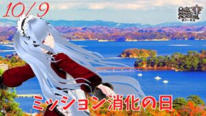 【QMA】2022-10-09　ミッション消化の日