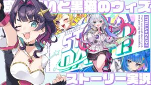 【黒猫のウィズ】『STELLA☆DASH』ストーリー実況＋ガチャ引く【#つるぎレベリング中 】