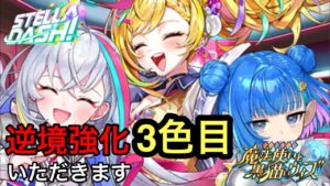 【黒猫のウィズ】STELLA⭐︎DASHガチャ 逆境強化のすてらを当てたる