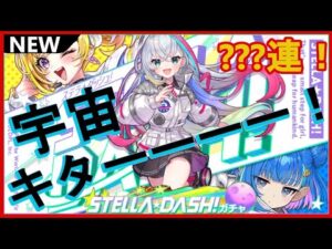 【黒猫のウィズ】新イベは学園と宇宙が舞台！STELLA☆DASH！ガチャ！