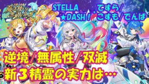 【黒猫のウィズ】逆境＆無属性＆双滅！STELLA☆DASH！てすら・こすも・でんぱの実力をまとめて確かめて来ました。【黒ウィズ】【使ってみた】