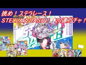 【魔法使いと黒猫のウィズ】挑め！ステラレース！　STELLADASH　20連ガチャ【ゆっくり実況】