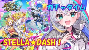 【黒猫のウィズ】STELLA☆DASH！　ガチャタイムです！※ハーフタイムは黒猫祭ミッションPart4【黒ウィズ】【ガチャ動画】
