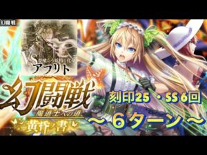 【黒猫のウィズ】幻闘戦  VSアフリト　６ターン攻略デッキ
