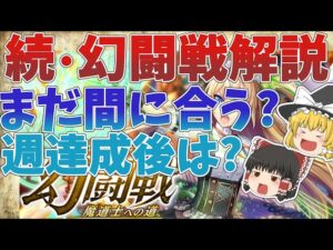 【黒猫のウィズ】続・幻闘戦　まだ間に合う？個人等級が終わったら？など解説【ゆっくり解説】〖n秒解説〗