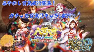 【黒猫のウィズ】八百八町３　終わらぬ夜を終わらせたいガチャ　#黒ウィズ  #ガチャ