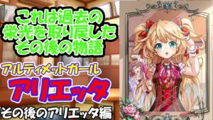 [黒猫のウィズ]過去の栄光を取り戻したアリエッタのその後　アルティメットガールアリエッタ　その後のアリエッタ編