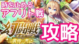 【黒猫のウィズ】幻闘戦　時を止めるアフリト戦攻略