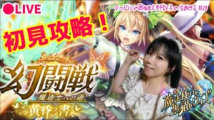 【黒猫のウィズ】アニドルの歌姫大野敦子の生配信【幻闘戦】
