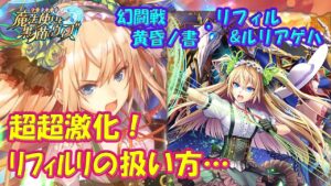 【黒猫のウィズ】超超激化！幻闘戦 魔道士への道 黄昏ノ書 リフィルリの扱い方…【黒ウィズ】【使ってみた】