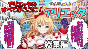 [黒猫のウィズ]アリエッタのすべてがここに！アリエッタ総集編