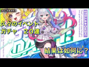 【黒猫のウィズ】ステラ⭐︎ダッシュ　ガチャ２０連