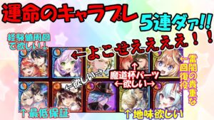 [黒猫のウィズ]無料１０連が終わったので運命のキャラプレ５連ダァ！やんぞおお！