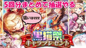 【黒猫のウィズ】黒猫祭キャラプレゼントを５回まったり抽選