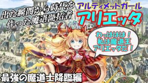 [黒猫のウィズ]出た瞬間から時代を作った魔道開拓者アリエッタ　最強魔道士降臨編