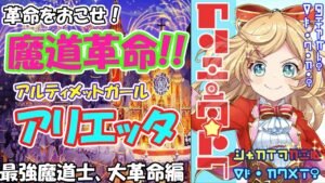 [黒猫のウィズ]革命をおこせ！魔道革命！アルティメットガール　アリエッタ　最強魔道士、大革命編