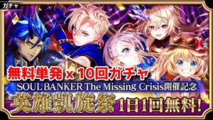 【無料単発×10回ガチャ】英雄凱旋祭 1日1回無料！【黒猫のウィズ SOUL BANKER The Missing Crisis開催記念 2022/10/28 16:00～11/7 15:59】