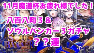 黒猫のウィズ　11月魔道杯お疲れ様でした！八百八町３＆ソウルバンカー３ガチャ＋α　？？連
