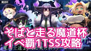 【黒猫のウィズ】ぞばと走る魔道杯　イベ覇1TSS攻略