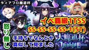 【😈ディアブロ魔道杯】イベ覇級 1TSS SS-SS-SS-SS-1 怒り無し 手持ちでなんとか真似して見ました【黒猫のウィズ 大魔道杯 in Diablo Emblem  ディアブロエンブレム】