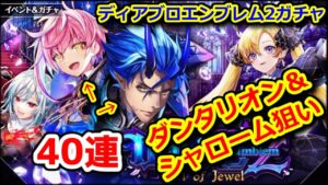 【😈ディアブロエンブレム2】ガチャ ダンタリオン＆シャローム狙い 40連【黒猫のウィズ Diablo Emblem2 Jail of Jewel】