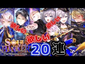 【黒猫のウィズ】ソウルバンカーガチャ20連引きました！