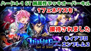 【😈ディアブロエンブレム2】ハード4-1 6T 純属性デッキ オーバーキル サブクエ⭕【黒猫のウィズ Diablo Emblem2 Jail of Jewel】