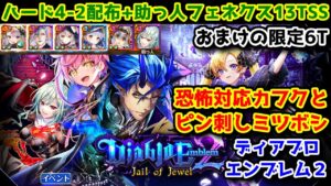 【😈ディアブロエンブレム2】ハード4-2 配布+助っ人フェネクス 13TSS 恐怖対応カフクとピン刺しミツボシ おまけの6T【黒猫のウィズ Diablo Emblem2 Jail of Jewel】