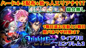 【😈ディアブロエンブレム2】ハード4-3 配布(総合無し)+助っ人エリアナ 11T 1戦目盗む反動と3戦目闇パネリザ対策は？【黒猫のウィズ Diablo Emblem2 Jail of Jewel】