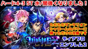【😈ディアブロエンブレム2】ハード4-3 5T 水/闇強くなりました！ ダンタリオンシャロームのパワーに頼っただけの攻略です【黒猫のウィズ Diablo Emblem2 Jail of Jewel】
