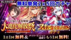 【無料単発2×5回ガチャ】大進化開放祭 スキルセレクションガチャ【黒猫のウィズ 2022/11/14 16:00～11/19 15:59】