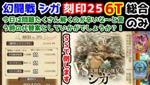 【🦋幻闘戦】シガ 刻印25 6T 総合のみ SSで倒します 今日は問題たくさん解くのが辛いな～と言う時の代替案としていかがでしょうか？！【黒猫のウィズ 幻闘戦 魔道士への道 黄昏ノ書】