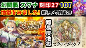【🦋幻闘戦】スクナ 刻印27 10T 地獄を見ました! 難易度地獄(難しいで刻印25) クリティカル次第でターン数は前後します【黒猫のウィズ 幻闘戦 魔道士への道 黄昏ノ書】