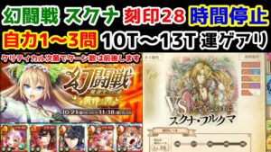 【🦋幻闘戦】スクナ 刻印28 時間停止 自力1～3問 10T～13T 運ゲ クリティカル次第でターン数は前後します【黒猫のウィズ 幻闘戦 魔道士への道 黄昏ノ書】