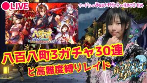 【黒猫のウィズ】アニドルの歌姫大野敦子の生配信【八百八町3ガチャ】