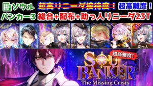 【🏦ソルバン3】超高難度！総合+配布+助っ人リニーダ もしかして:超高リニーダ接待度!ではありませんか？【黒猫のウィズ SOUL BANKER The Missing Crisis】