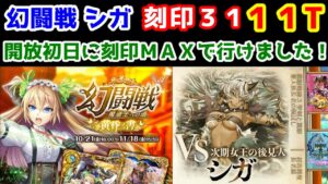【🦋幻闘戦】シガ 刻印31 11T 開放初日に刻印ＭＡＸで行けました！【黒猫のウィズ 幻闘戦 魔道士への道 黄昏ノ書】