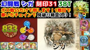 【🦋幻闘戦】シガ 刻印31 見破り入り！ボス戦SSだけで倒します！1戦目で稼いだチェインで 38T 全ボーナスSS【黒猫のウィズ 幻闘戦 魔道士への道 黄昏ノ書】