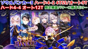 【🏦ソルバン3】4-2 4TSS /オート9T 4-4 オート12T 限定精霊パワーに頼るだけ…【黒猫のウィズ SOUL BANKER The Missing Crisis】
