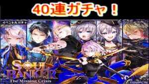 魔法使いと黒猫のウィズ　ソウルバンカー3　40連ガチャ！