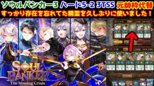 【🏦ソルバン3】5-2 3TSS 元帥代替 すっかり存在を忘れてた精霊を久しぶりに使いました！【黒猫のウィズ SOUL BANKER The Missing Crisis】