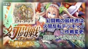 【黒猫のウィズ】【幻闘戦攻略】魔道士への道 黄昏の書 第4週 (全てをこの手に スクナ・フルクマ)