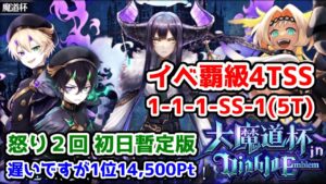 【😈ディアブロ魔道杯】イベ覇級 4TSS 1-1-1-SS-1 5T 怒り2回 初日暫定版 遅いですが1位14500【黒猫のウィズ 大魔道杯 in Diablo Emblem  ディアブロエンブレム】