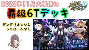 【黒猫のウィズ】ダンシャロなしで覇級6Tデッキ！！【大魔道杯inディアブロエンブレム】