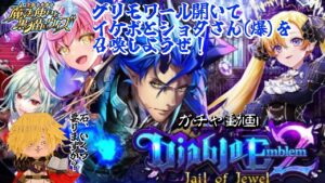 【黒猫のウィズ】Diablo Emblem２ガチャ グリモワールを開いてダンシャロを召喚したい×２　＃黒ウィズ　＃ガチャ