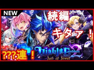 【黒猫のウィズ】宝石魔人襲来！Diablo Emblem2ガチャ！
