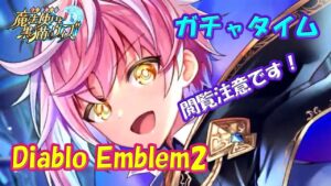 【黒猫のウィズ】Diablo Emblem2 Jail of Jewel　閲覧注意なガチャタイムです！【黒ウィズ】